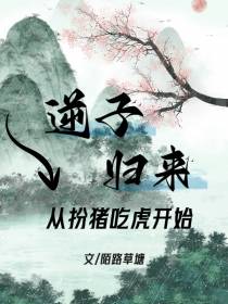 逆子归来,从扮猪吃虎开始