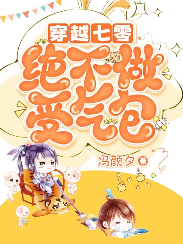 穿越七零，绝不做受气包