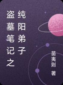 盗墓笔记之纯阳弟子