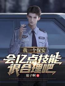 我一个保安,会亿点技能很合理吧