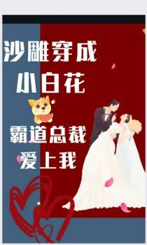 沙雕穿成小白花,霸道总裁爱上我