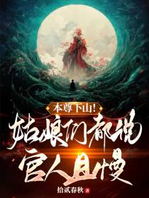 本尊下山！姑娘们都说,公子且慢