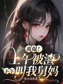 爽爆！上午被渣,下午叫我舅妈