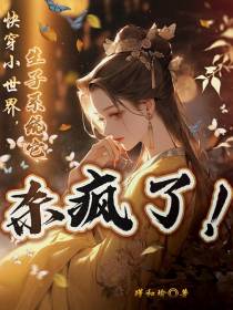 快穿小世界,生子系统它杀疯了！
