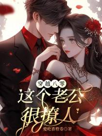 穿越八零：这个老公很撩人