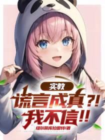 实教：谎言成真？！我不信！！