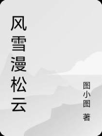 风雪漫松云
