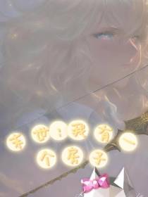 末世：我有一个房子