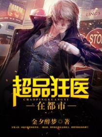 超品狂医在都市