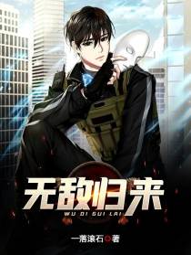 无敌归来