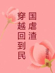 穿越回到民国虐渣