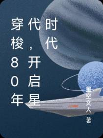 穿梭80年代,开启星时代