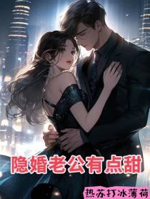 隐婚老公有点甜