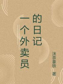 一个外卖员的日记