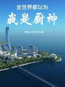 全世界都以为我是厨神