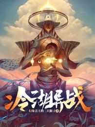 斑奇机械羊幻象法王的三只猴子