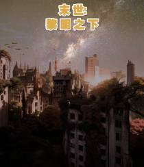 末世：黎明之下