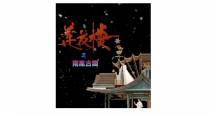 莲花楼番外篇之南胤古国