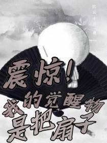 震惊！我的觉醒物是把扇子