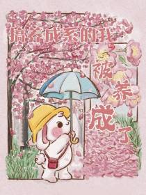 搞养成系的我被养成了