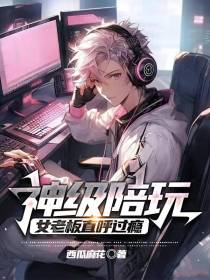 神级陪玩,女老板直呼过瘾