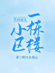 签到就送小区一栋楼