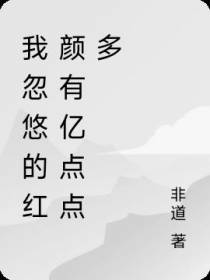 软饭硬吃：我的红颜有亿点点多