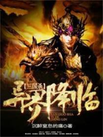 三国杀异界降临