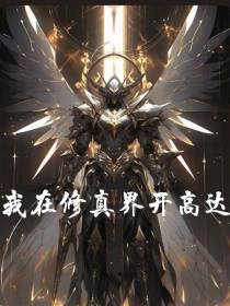 我在修真界开高达