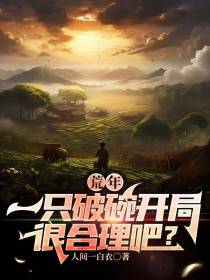 荒年：一只破碗开局很合理吧？