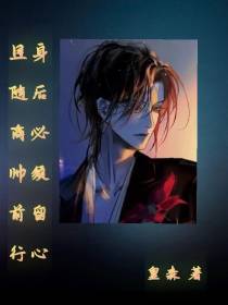 且随商帅前行,身后必须留心