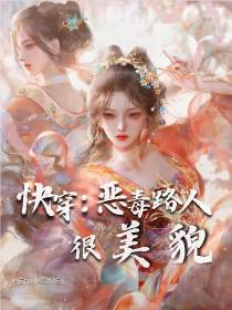 快穿：恶毒路人很貌美