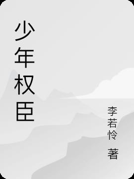 少年权臣