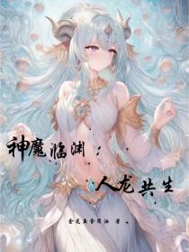 神魔临渊：人龙共生