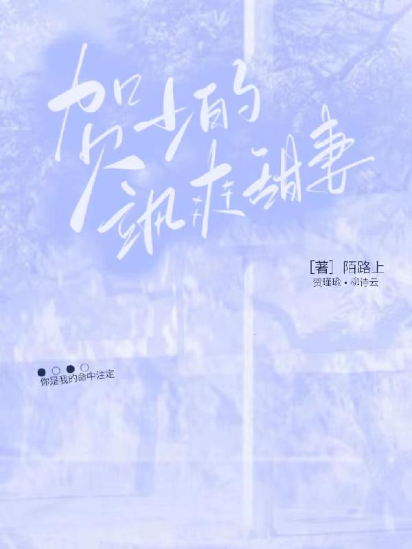 贺少的飒爽甜妻【别名：你是我