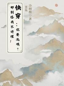 快穿：你耍流氓？那别怪我不讲理
