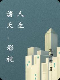 诸天：影视人生