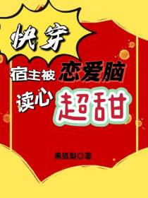 快穿：宿主被恋爱脑读心,超甜