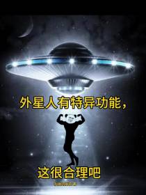 外星人有特异功能,这很合理吧