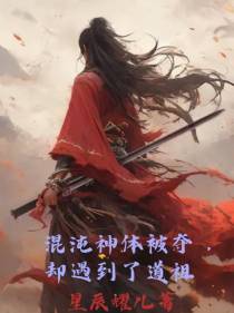 混沌神体被夺,却遇到了道祖