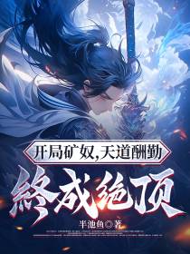 开局矿奴,天道酬勤终成绝顶