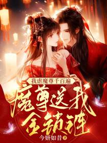 我虐魔尊千百遍,魔尊送我金锁链