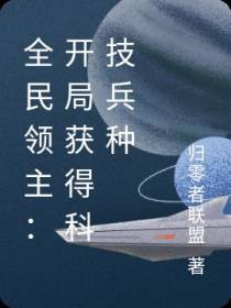 全民领主：开局获得科技兵种