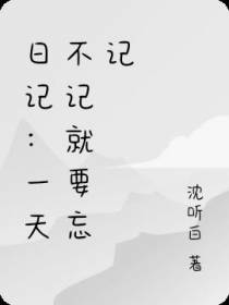 日记：一天不记就要忘记