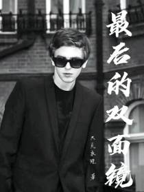 最后的双面镜