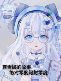 露雪娜的故事