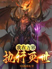 我在诸界执行灭世