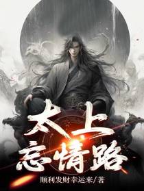 太上忘情路