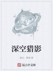 深空猎影