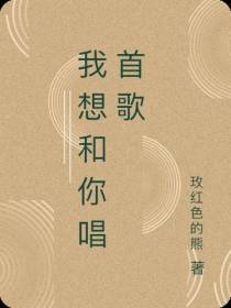 我想和你唱首歌